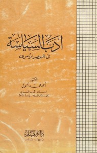 أدب السياسة في العصر الأموي
